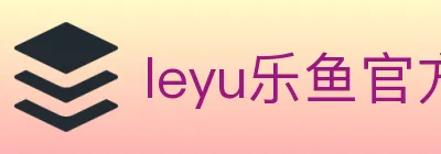 leyu乐鱼官方网站 logo